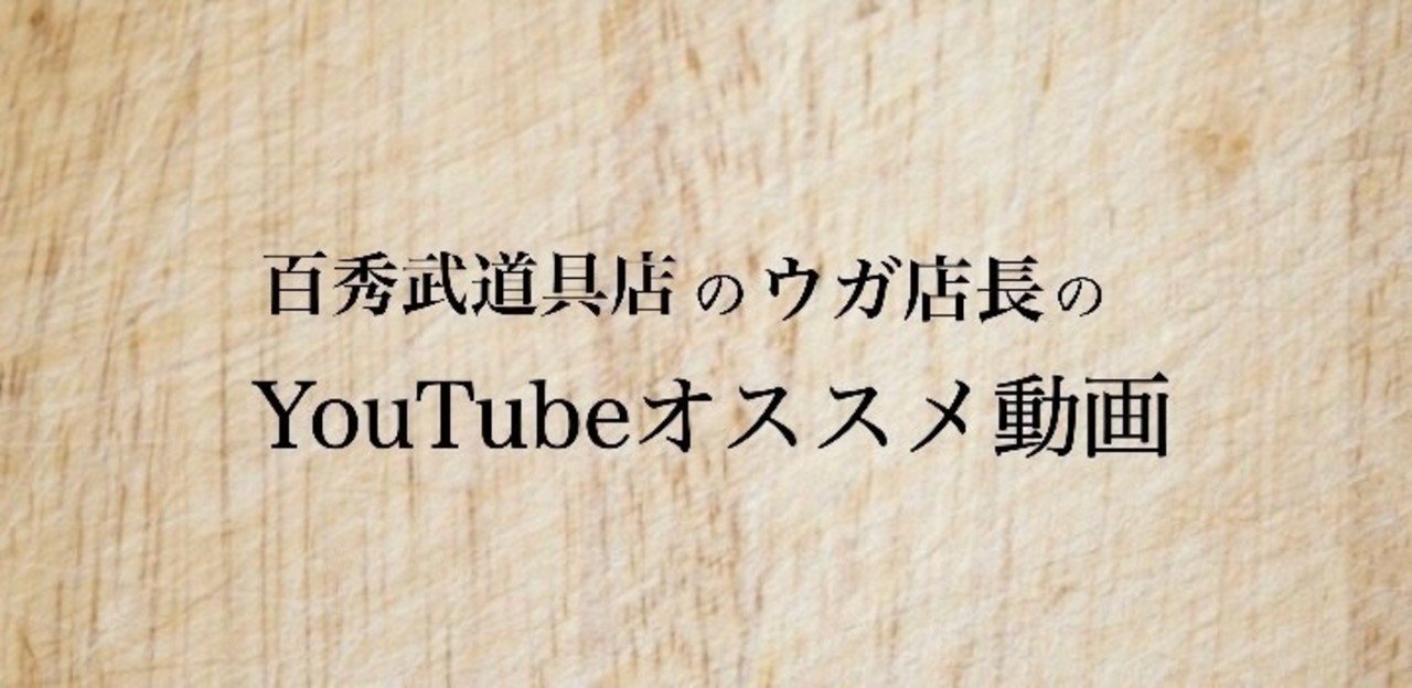剣道 百秀武道具店のウガ店長のyoutubeオススメ動画を紹介してみた スズキコウタ Note
