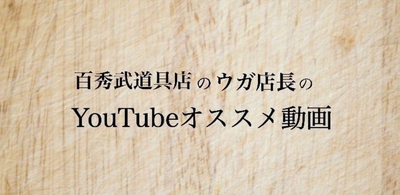 剣道 百秀武道具店のウガ店長のyoutubeオススメ動画を紹介してみた スズキコウタ Note 剣道 百秀武道具店のウガ店長のyoutubeオススメ動画を紹介してみた スズキコウタ Note