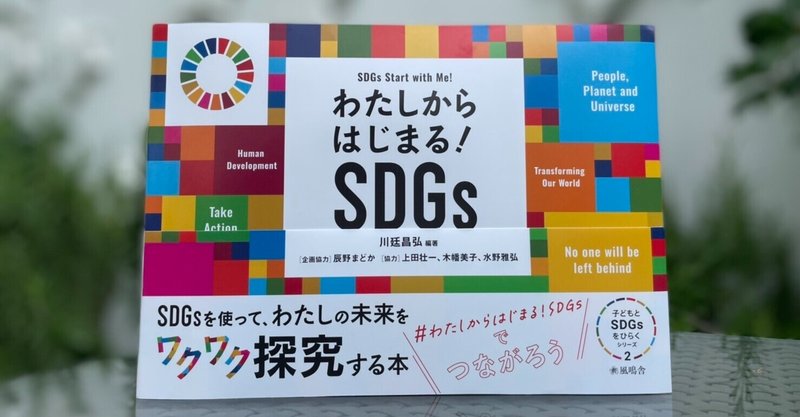 6月27日発売「わたしからはじまる！SDGs」ワークショップに参加して vol.1