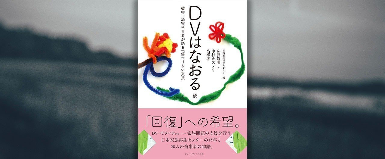 Dvは なおる 続 無料公開分 さらに傷つきを深めた ｄｖ加害者プログラム 中村カズノリ Note