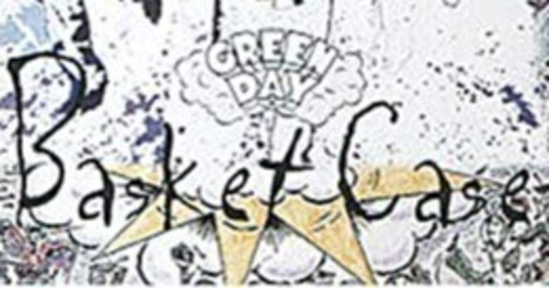 【歌詞和訳】Basket Case / Green Day