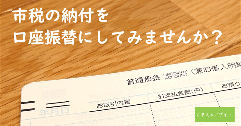 口座振替案内はがきにナッジを使ってみました（狛江市 納税課×こまえのデザイン.）