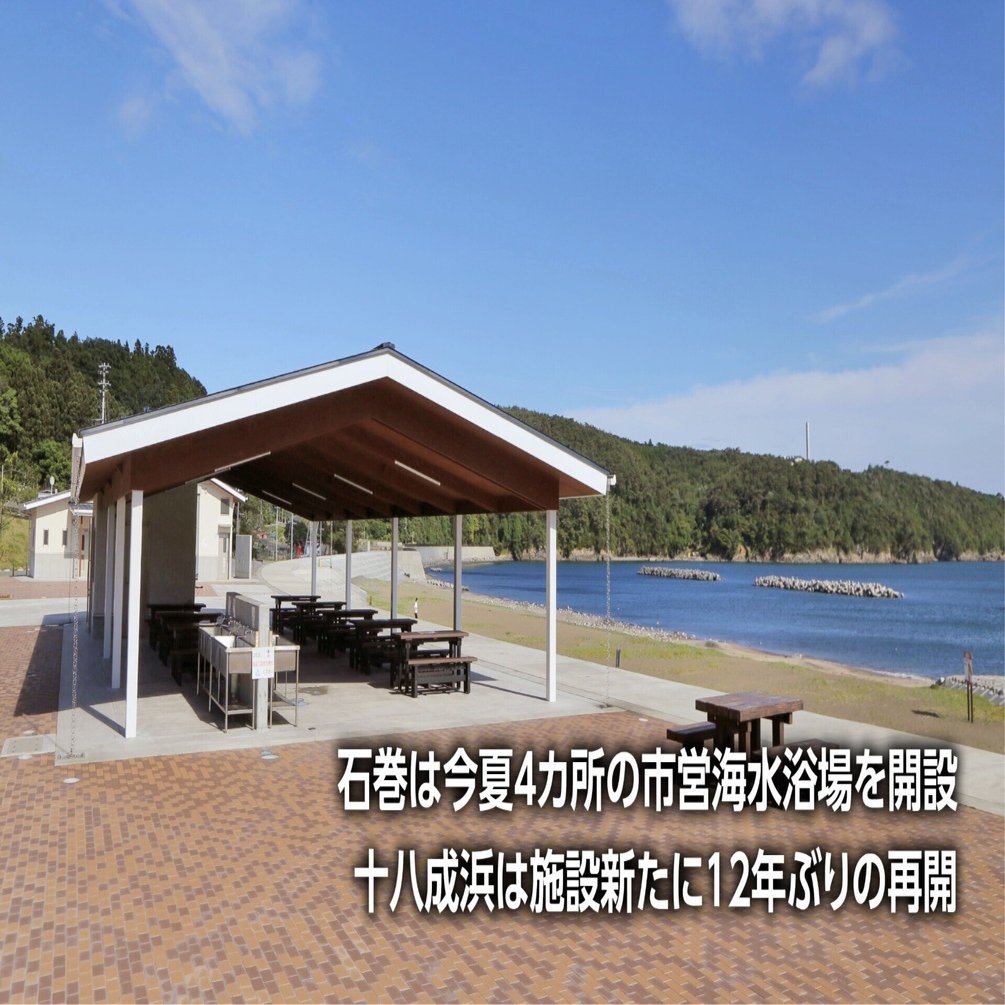 石巻の4海水浴場開設へ 十八成浜は12年ぶり コロナ小康踏まえ判断 石巻days 石巻日日新聞社公式 Note