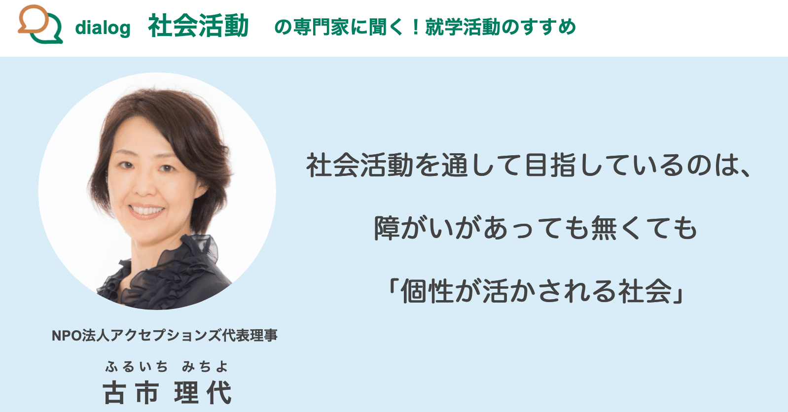 対談２ 古市理代さんに聞く、就学活動のすすめ｜みんなで就学活動