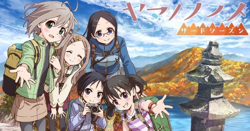 2018年夏アニメ感想 ヤマノススメ サードシーズン とらつぐみ Note 2018年夏アニメ感想 ヤマノススメ サードシーズン とらつぐみ Note