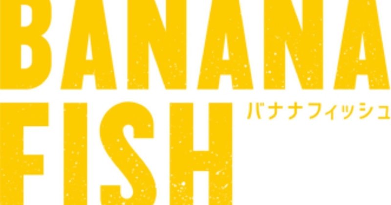 BANANAFISH_バナナフィッシュfooter_logo