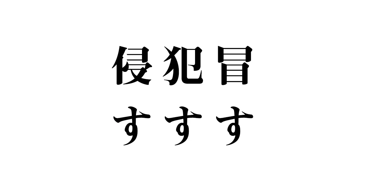「冒す」と「犯す」と「侵す」|玉城武生