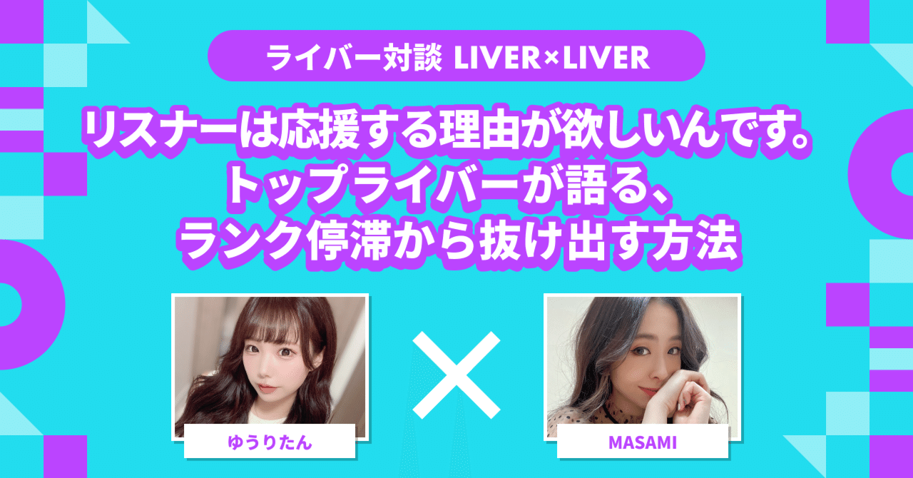 リスナーは応援する理由が欲しいんです。S帯ライバーが語る、ランク停滞から抜け出す方法｜ゆうりたん×masami｜Pococha(ポコチャ)公式