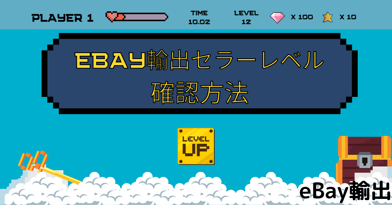 eBay輸出セラーレベル確認方法｜まつのき@ebay輸出