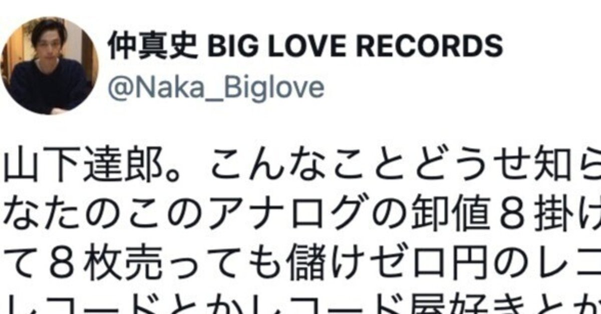 1年前に山下達郎レコード6掛けにしろと投稿したツイートが知らぬ