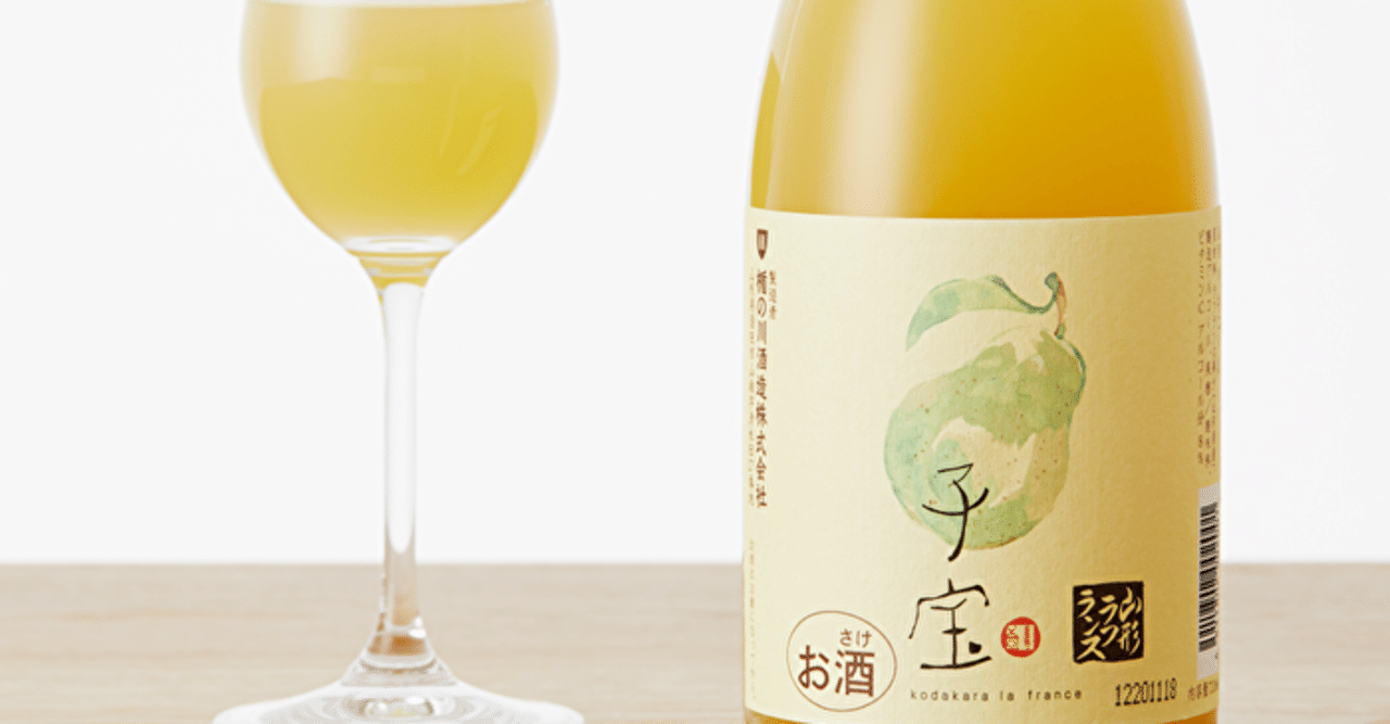 【果物王国、山形県が生んだ「“食べる”フルーツリキュール」って?】「子宝リキュール 山形ラ・フランス」ご紹介!🍶