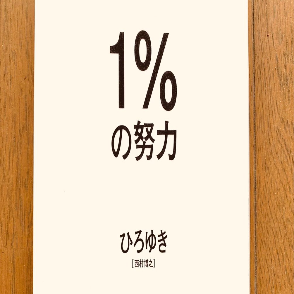 読書録】『1％の努力』ひろゆき｜サザヱ