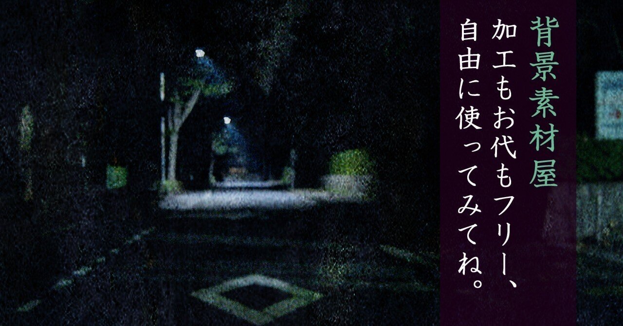 背景素材 ホラーの背景をそろえました ９枚 安良 Note