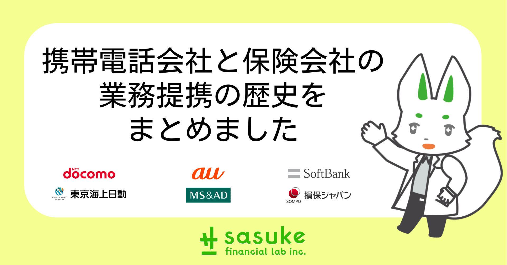 携帯電話会社と保険会社の業務提携の歴史をまとめました。｜h.kasam@sasuke