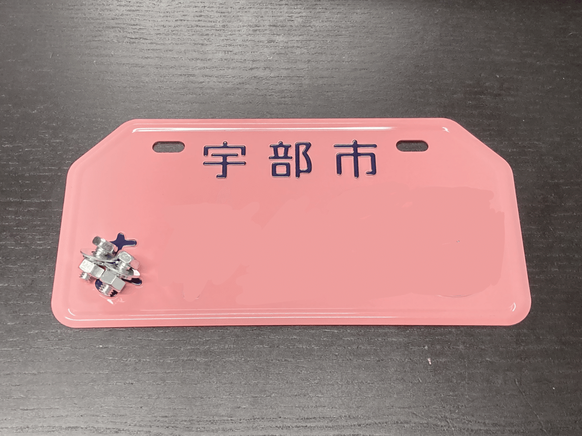 ライフハック】ナンバープレートの取得・自賠責保険の加入【原付