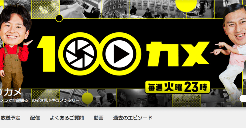 『100カメ』『神回だけ見せます』テレビの裏側が面白い