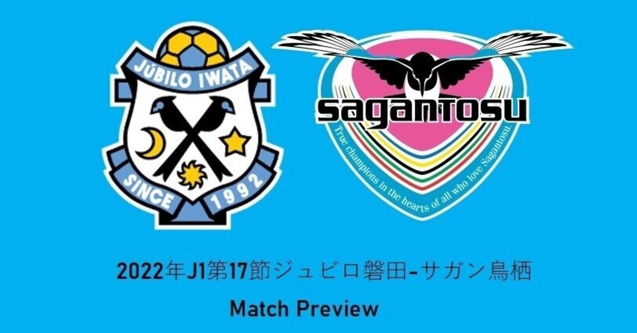 22年j1第17節 ジュビロ磐田 サガン鳥栖 マッチプレビュー けーすけ Note