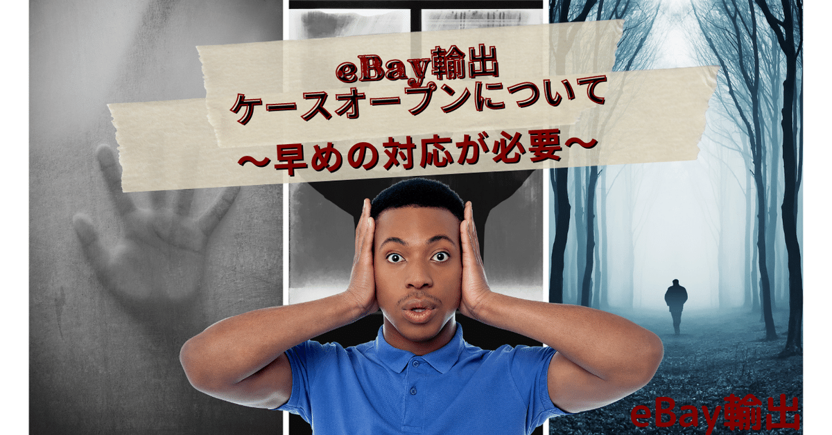 eBay輸出ケースオープンについて～早めの対応が必要～｜まつのき