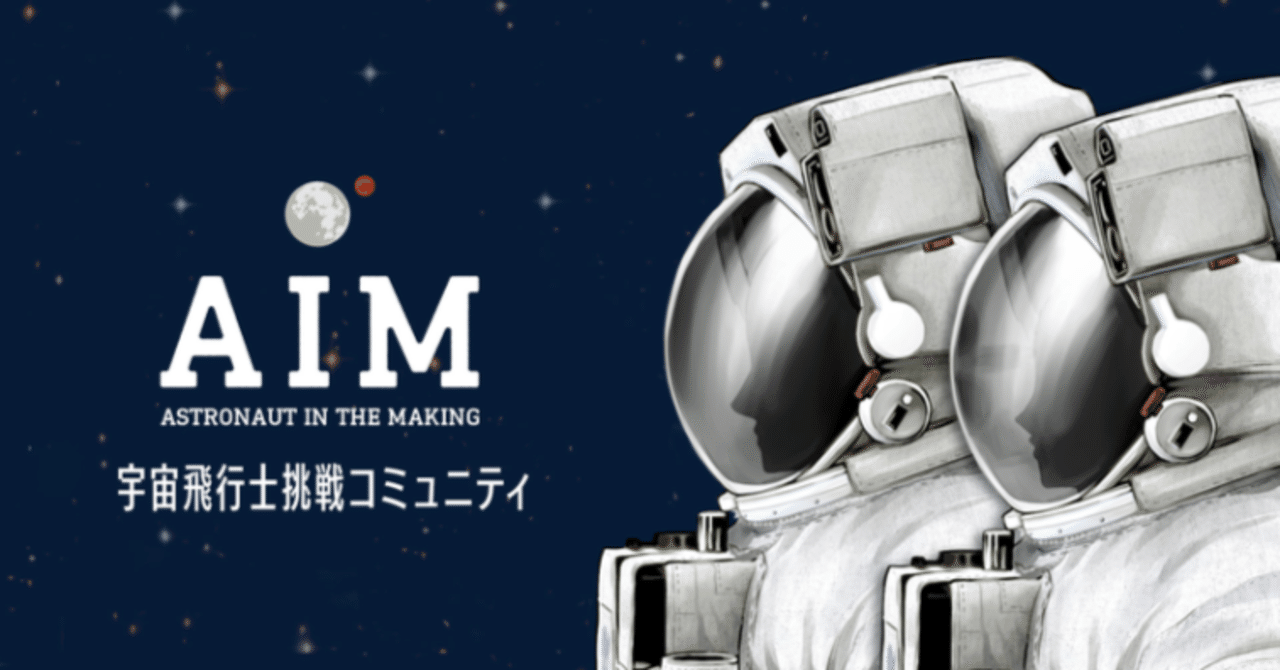 宇宙飛行士挑戦コミュニティ AIM (後編)[中澤淳一郎]｜SPACE SHIP PEQUOD CREW