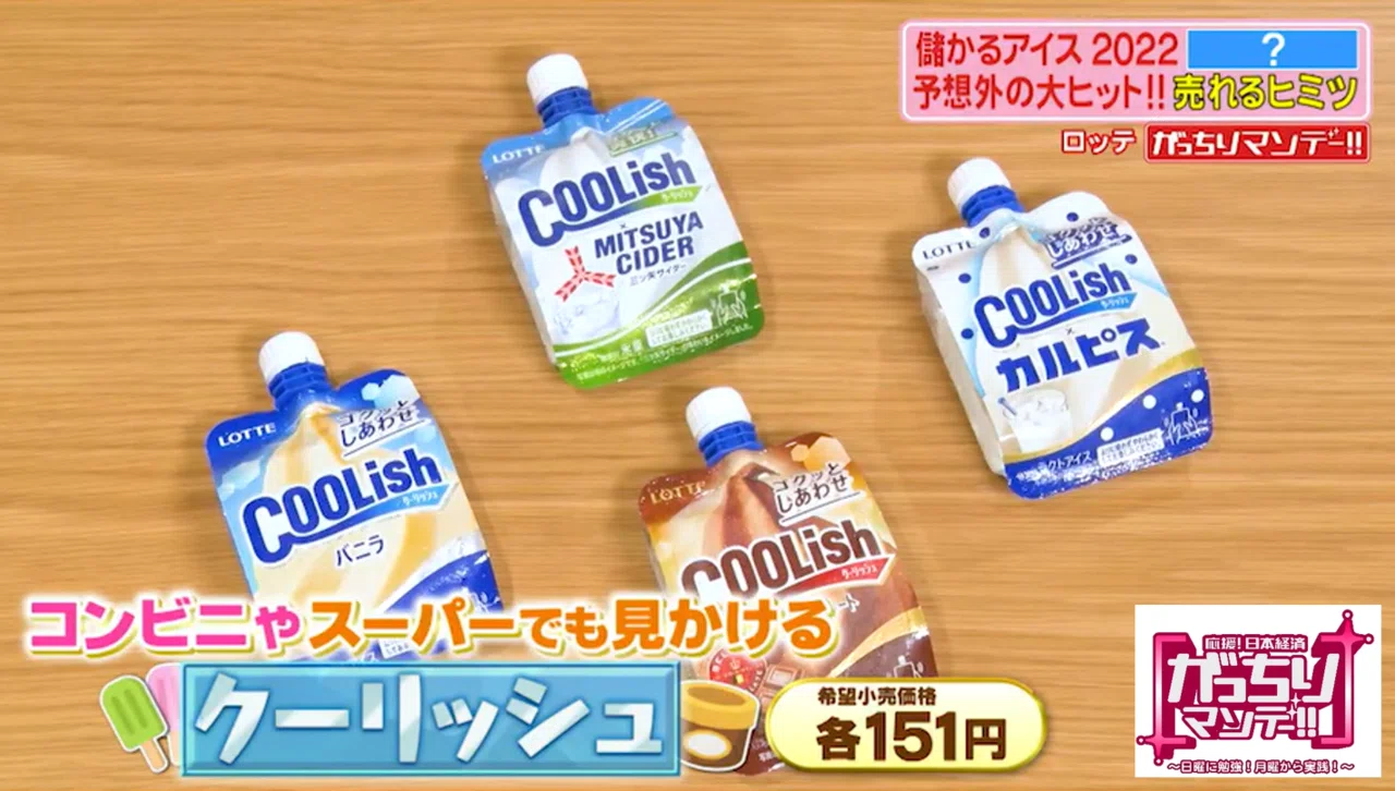 もうすぐアイスの季節 儲かるアイスの秘密を一足先にお届け 飲むアイス クーリッシュ 実は季節によって氷の大きさが違う ついに誕生 溶けないアイス 溶けない秘密はまさかのイチゴ がっちりマンデー Note編 がっちりスクール Note もうすぐアイスの季節 儲かるアイスの秘密を一足先にお届け 飲むアイス クーリッシュ 実は季節によって氷の大きさが違う ついに誕生 溶けないアイス 溶けない秘密はまさかのイチゴ がっちりマンデー Note編 がっちりスクール Note