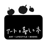 アートと暮らしと本