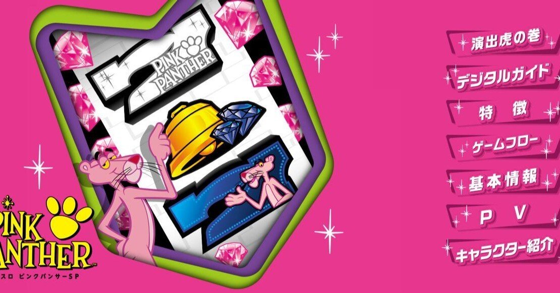 ピンクパンサーSP勝てるor勝てない？パチスロの勝ち方・勝つ方法