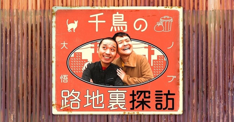 千鳥のどういうお笑い はどういうお笑いなのか 金子ゆうき Note 千鳥のどういうお笑い はどういうお笑いなのか 金子ゆうき Note