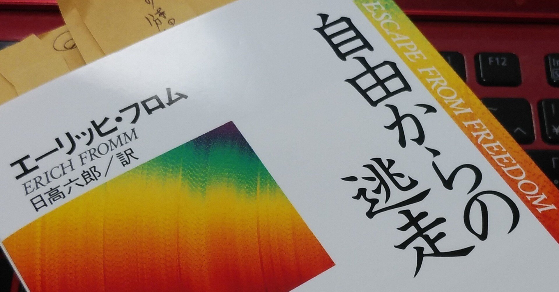 落ちこぼれシニアのリベンジ読書 自由からの逃走 エーリッヒ フロム著 日高六郎訳 おおい元気ぼっくす Note
