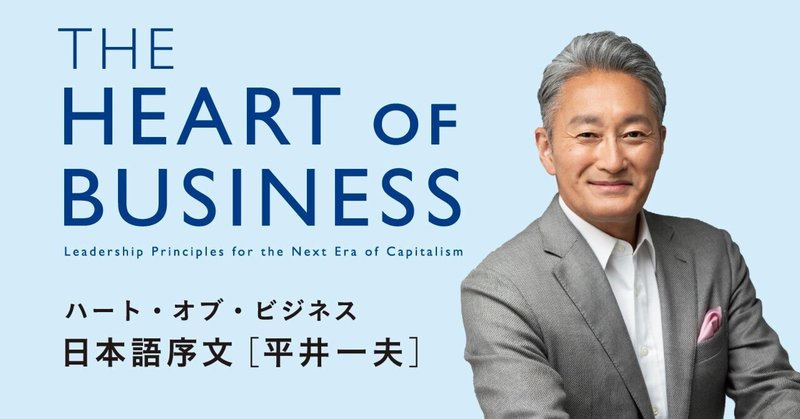 『THE HEART OF BUSINESS』日本語版序文（平井一夫：ソニーグループ シニアアドバイザー、一般社団法人プロジェクト希望 代表理事）
