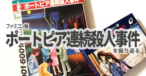 ファミコン版『ポートピア連続殺人事件』を振り返る (2/全3記事