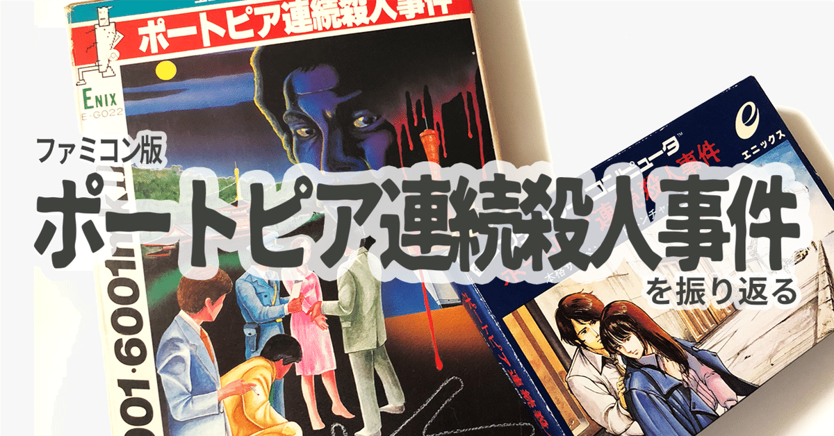 超貴重！ゲームブック ポートピア連続殺人事件 密室殺人の謎 双葉文庫 ポートピア連続殺人事件 : 密室殺人の謎 双葉文庫 ファミコン