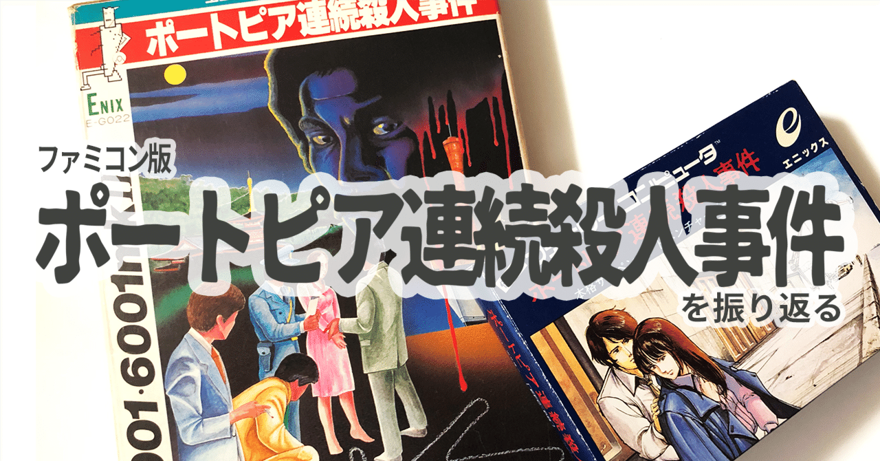 超貴重！ゲームブック ポートピア連続殺人事件 密室殺人の謎 双葉文庫 Amazon.co.jp: ポートピア連続殺人事件 密室殺人の謎 ファミコン
