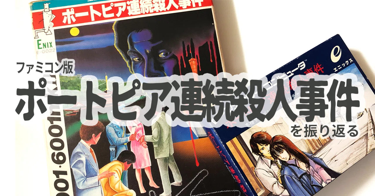 ファミコン版『ポートピア連続殺人事件』を振り返る (2/全3記事)｜ARK