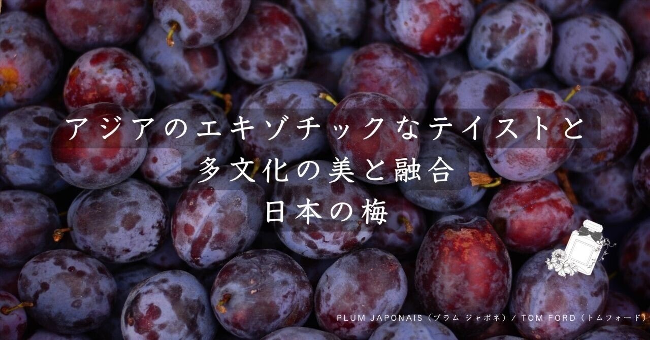 PLUM JAPONAIS（プラム ジャポネ）/ TOM FORD（トムフォード）の香水レビュー｜RINA 香りとアートのアーティスト