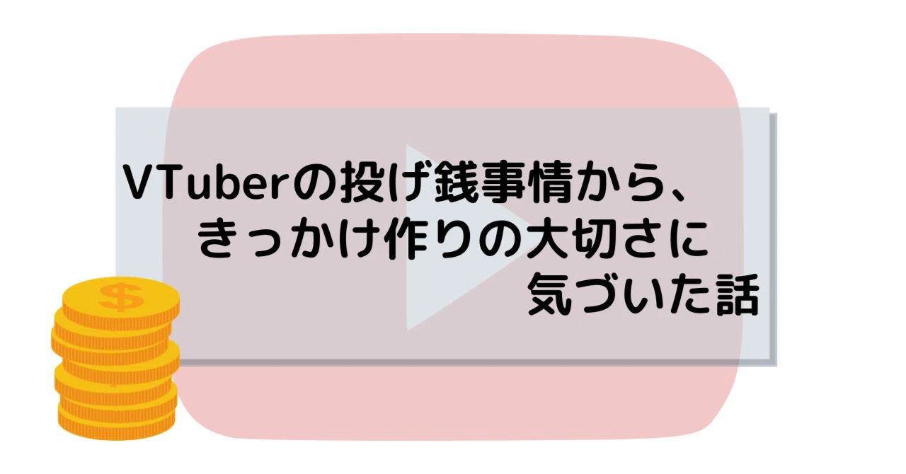 Vtuberの投げ銭事情から きっかけ作りの大切さに気づいた話 Fanimedia