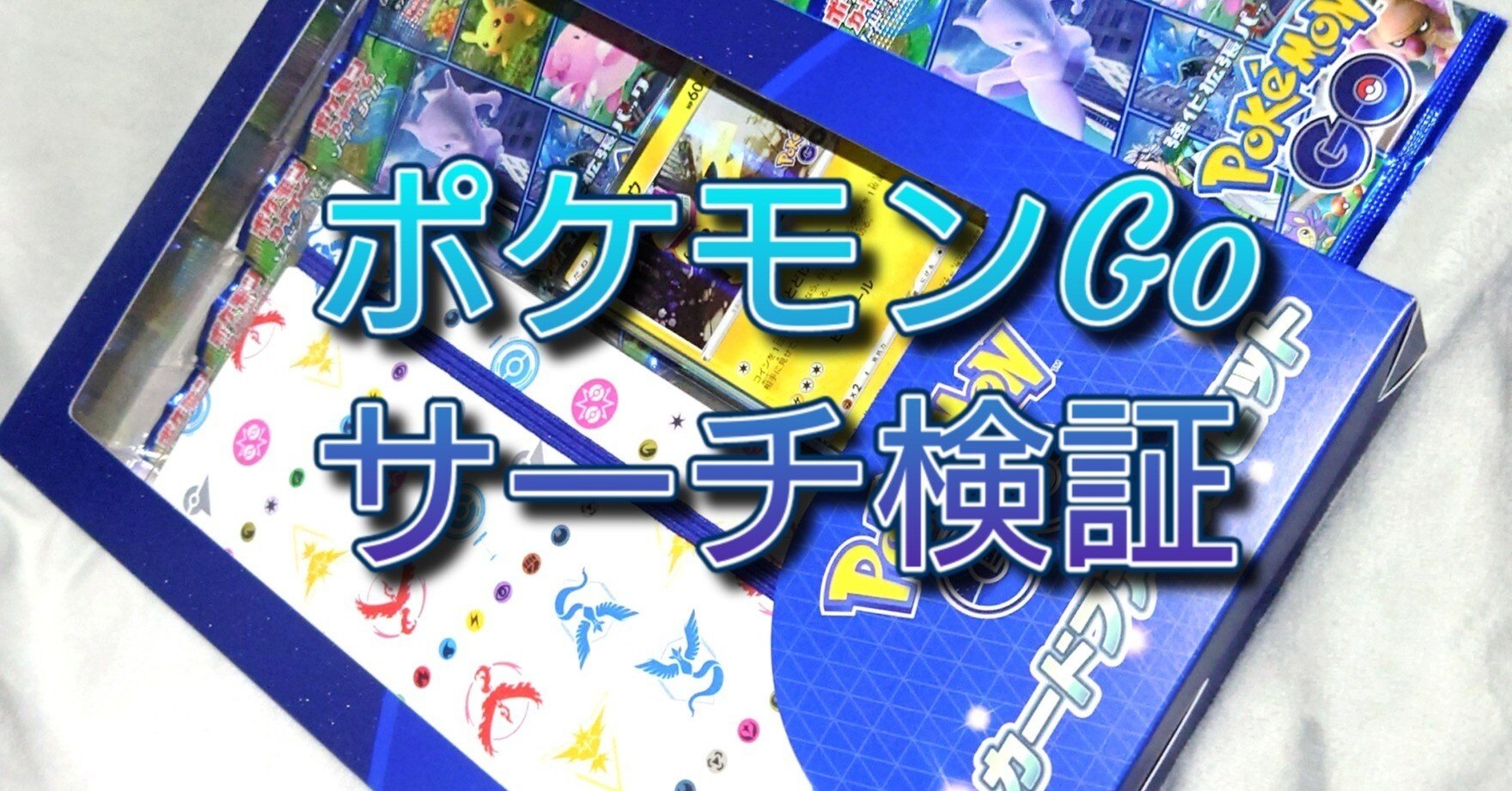 最速 ポケモンgoコラボ サーチ検証 ポケモンカード ポケカの闇 サーチ検証 Happs Note 最速 ポケモンgoコラボ サーチ検証 ポケモンカード ポケカの闇 サーチ検証 Happs Note