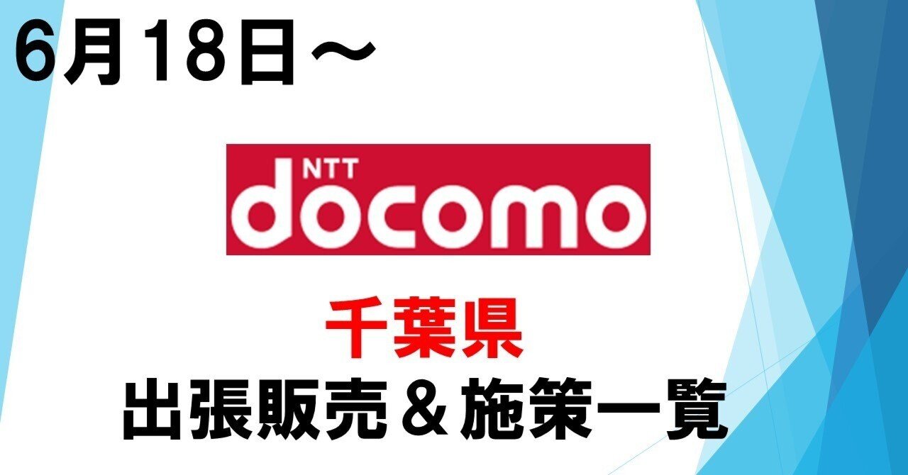 千葉県 ドコモショップ出張販売 施策一覧 6月18日 ごうちゃん Note 千葉県 ドコモショップ出張販売 施策一覧 6月18日 ごうちゃん Note