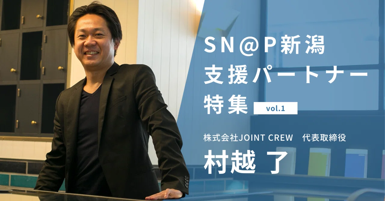 SN@P新潟支援パートナー特集】01_株式会社JOINT CREW｜新潟県