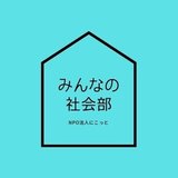 みんなの社会部　犬山まちづくり自主学校