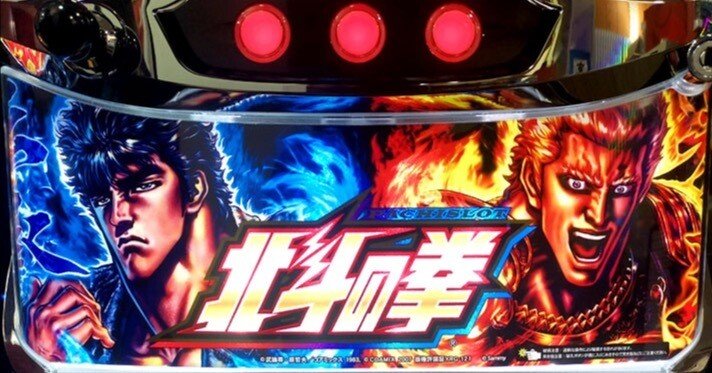 出禁覚悟】北斗宿命 リセット ここだけ打てば機械割116% 〜安定 出禁覚悟】北斗宿命 リセット ここだけ打てば機械割116% 〜安定