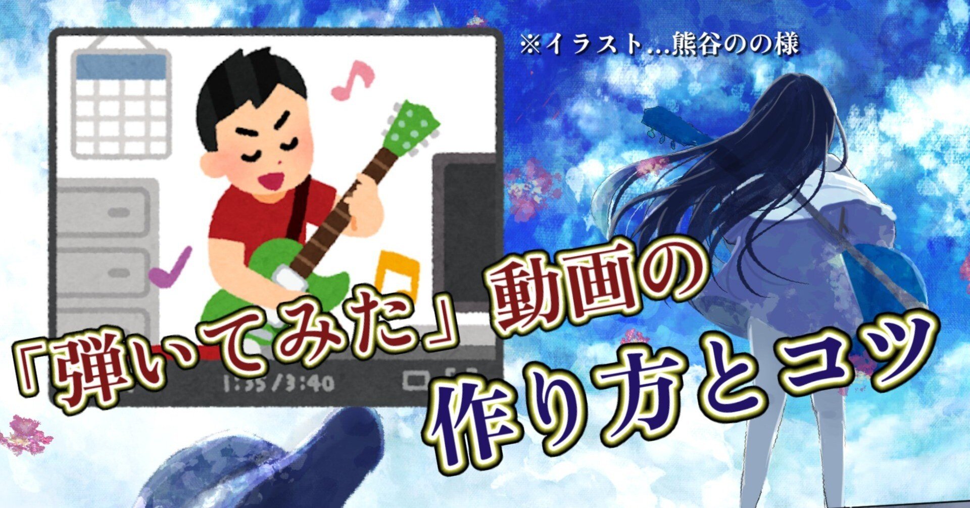 ギター 弾いてみた動画をsnsに投稿する手順と注意点 アコギ Youtube Toma ソロギター専門ブログ Note