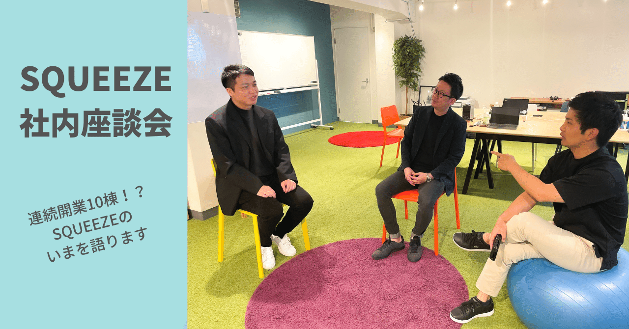 SQUEEZE社内座談会】「空間と時間の可能性を広げるプラットフォーム