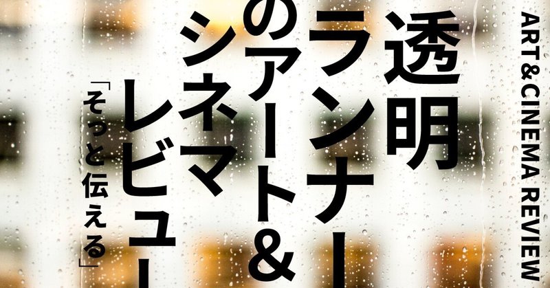 透明ランナー｜ゲルハルト・リヒター展――日本初公開の大作「ビルケナウ」はいかにして生まれたか