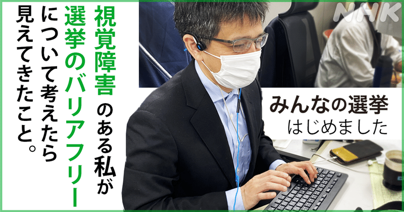 視覚障害のある私が「選挙のバリアフリー」について考えたら見えてきたこと。