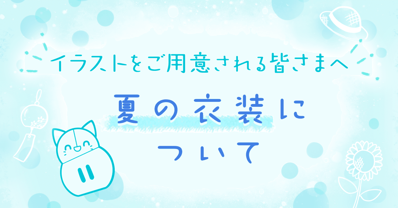 イラストをご用意される皆さまへ 夏の衣装について Iriamふんわりジャーナル Note