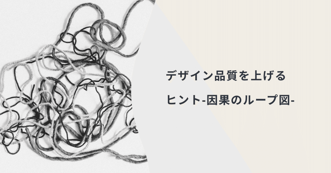 デザイン品質を上げるヒント 因果のループ図 かんだ Note デザイン品質を上げるヒント 因果のループ図 かんだ Note