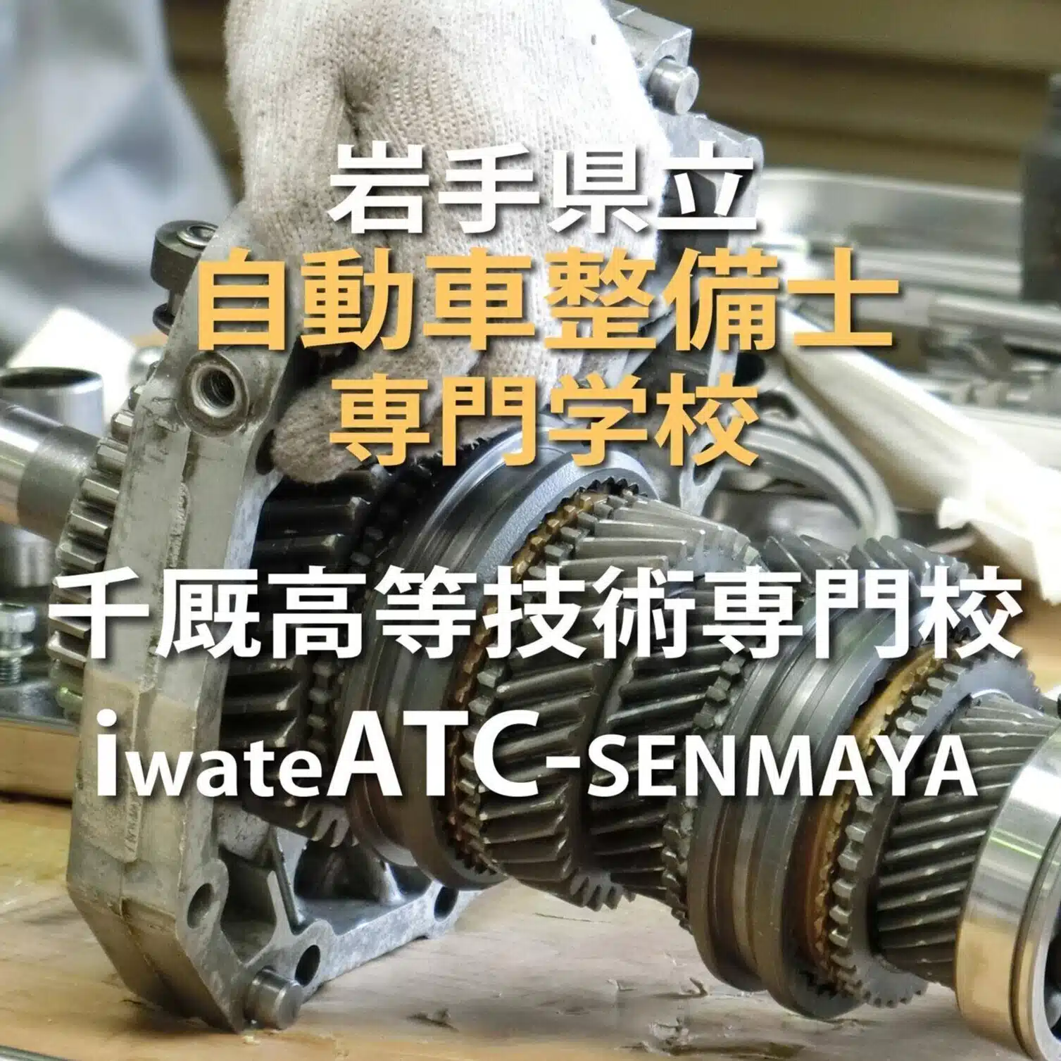 岩手県立千厩高等技術専門校