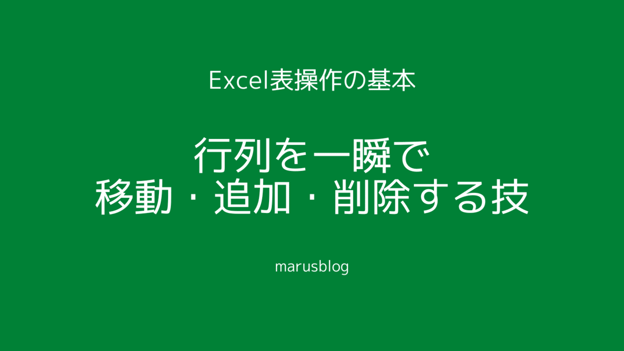 行列の移動追加削除キャプチャー