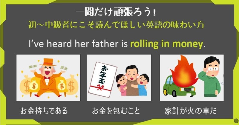 物語のある英語 第14回 Rolling In Money 特別企画 お金コラム グローバルなスローバル 物語のある英語 Note