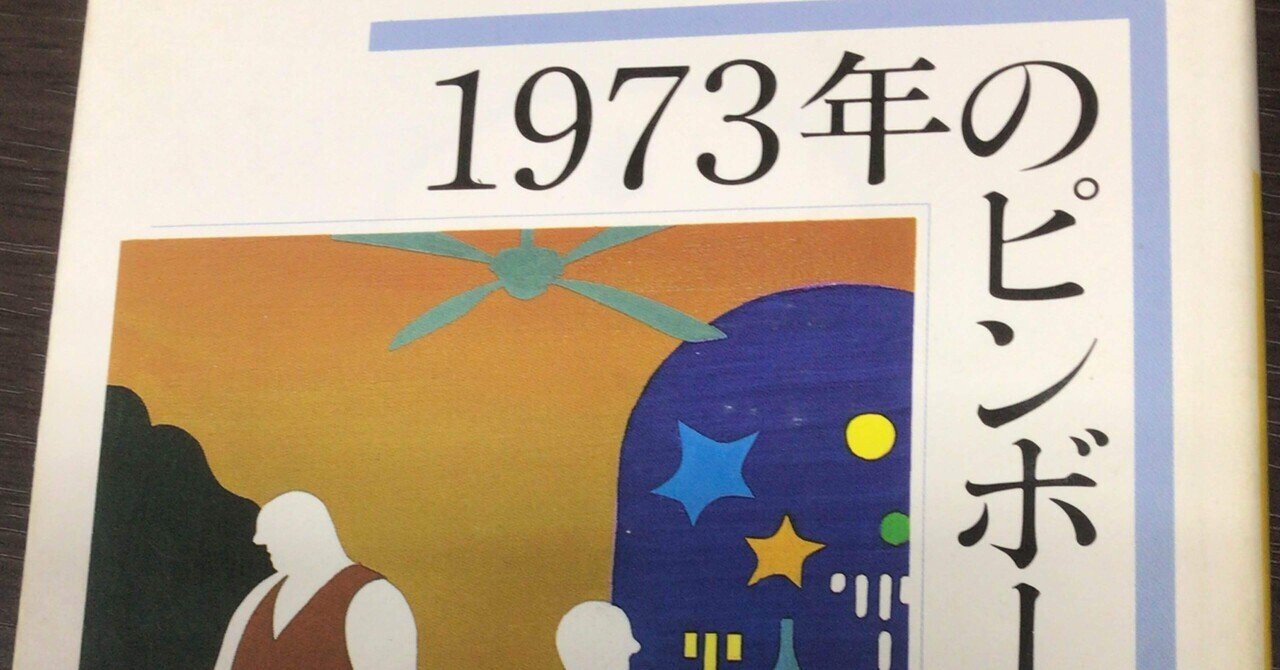 村上春樹『1973年のピンボール』|パッパルデッレ 村上春樹『1973年のピンボール』|パッパルデッレ